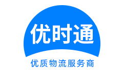 桑植县到香港货运公司，桑植县到台湾快递公司，桑植县至澳门物流公司